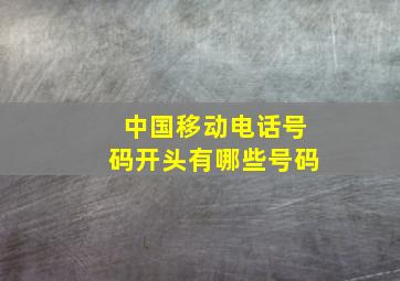 中国移动电话号码开头有哪些号码