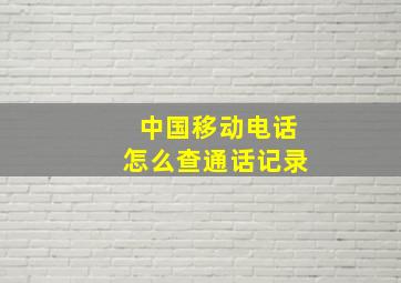 中国移动电话怎么查通话记录