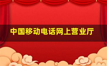 中国移动电话网上营业厅