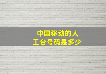 中国移动的人工台号码是多少