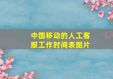 中国移动的人工客服工作时间表图片