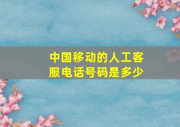 中国移动的人工客服电话号码是多少