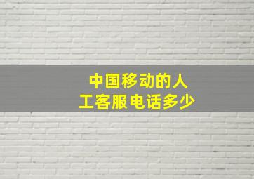 中国移动的人工客服电话多少