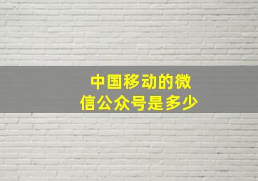 中国移动的微信公众号是多少