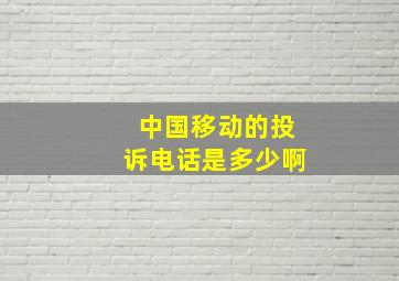 中国移动的投诉电话是多少啊