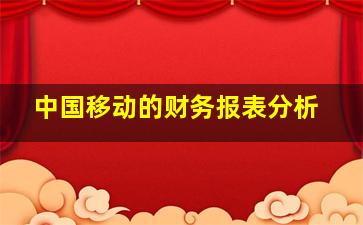 中国移动的财务报表分析