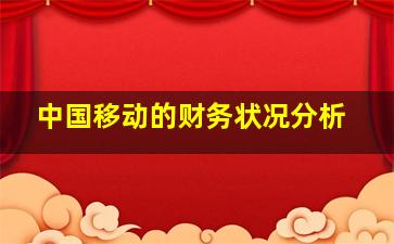 中国移动的财务状况分析