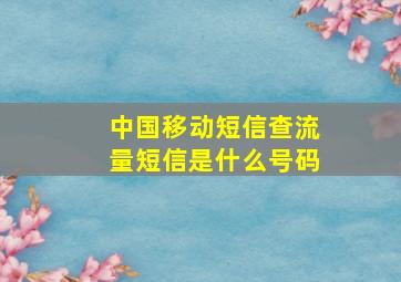 中国移动短信查流量短信是什么号码