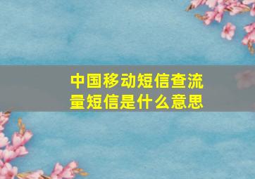 中国移动短信查流量短信是什么意思