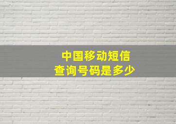 中国移动短信查询号码是多少