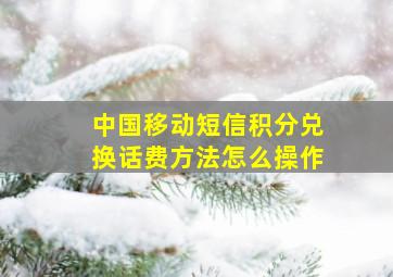 中国移动短信积分兑换话费方法怎么操作