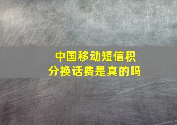 中国移动短信积分换话费是真的吗