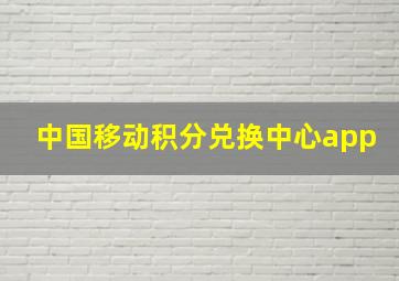 中国移动积分兑换中心app