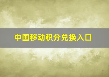 中国移动积分兑换入口