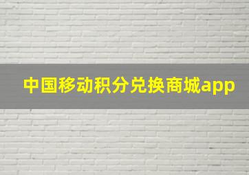 中国移动积分兑换商城app