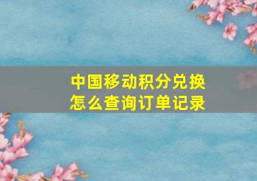 中国移动积分兑换怎么查询订单记录