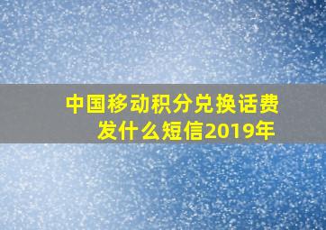 中国移动积分兑换话费发什么短信2019年