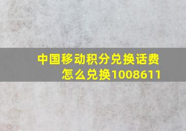 中国移动积分兑换话费怎么兑换1008611