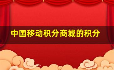 中国移动积分商城的积分