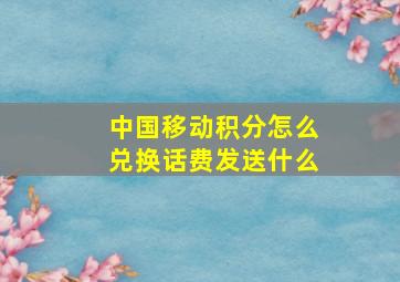 中国移动积分怎么兑换话费发送什么