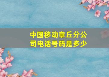 中国移动章丘分公司电话号码是多少