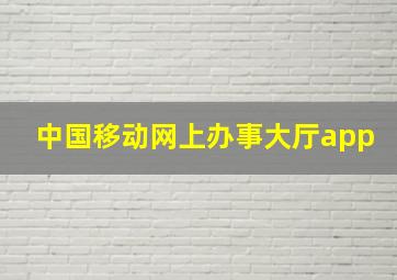 中国移动网上办事大厅app