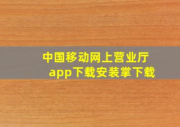 中国移动网上营业厅app下载安装掌下载