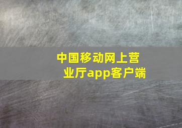 中国移动网上营业厅app客户端