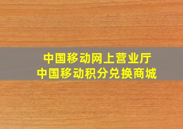 中国移动网上营业厅中国移动积分兑换商城