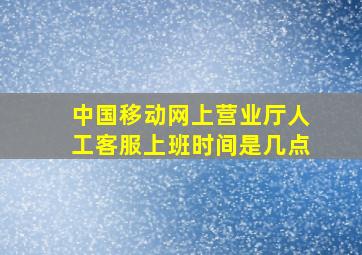 中国移动网上营业厅人工客服上班时间是几点