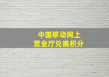 中国移动网上营业厅兑换积分