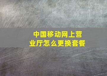 中国移动网上营业厅怎么更换套餐