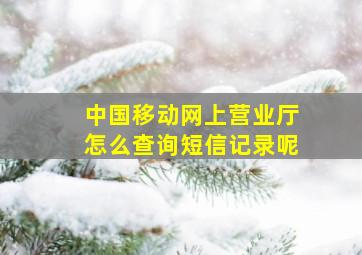 中国移动网上营业厅怎么查询短信记录呢