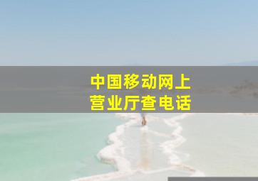 中国移动网上营业厅查电话