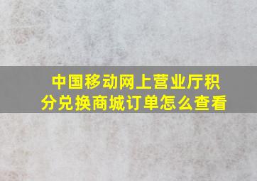 中国移动网上营业厅积分兑换商城订单怎么查看