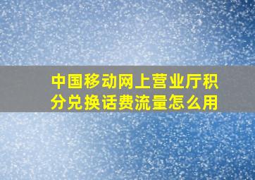 中国移动网上营业厅积分兑换话费流量怎么用