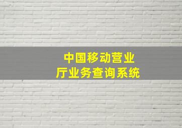 中国移动营业厅业务查询系统