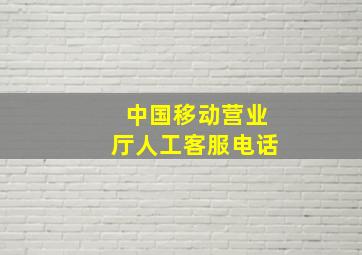 中国移动营业厅人工客服电话