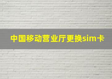 中国移动营业厅更换sim卡