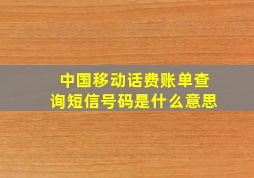 中国移动话费账单查询短信号码是什么意思