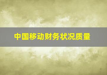 中国移动财务状况质量