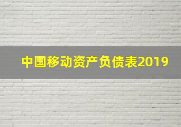 中国移动资产负债表2019