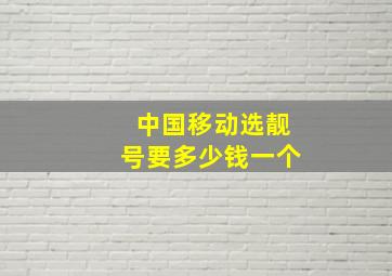 中国移动选靓号要多少钱一个