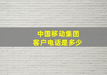 中国移动集团客户电话是多少