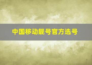 中国移动靓号官方选号