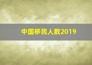 中国移民人数2019