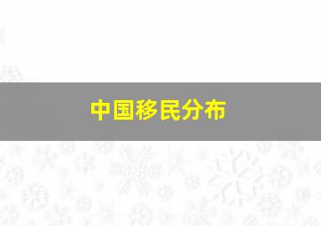 中国移民分布