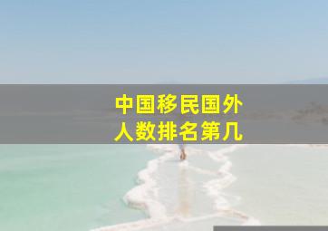 中国移民国外人数排名第几