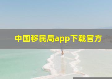 中国移民局app下载官方