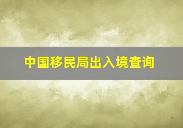 中国移民局出入境查询